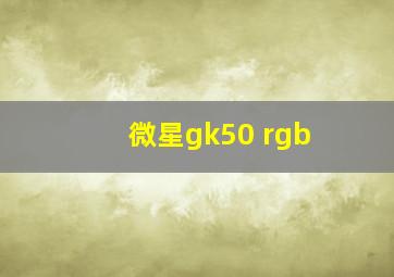 微星gk50 rgb